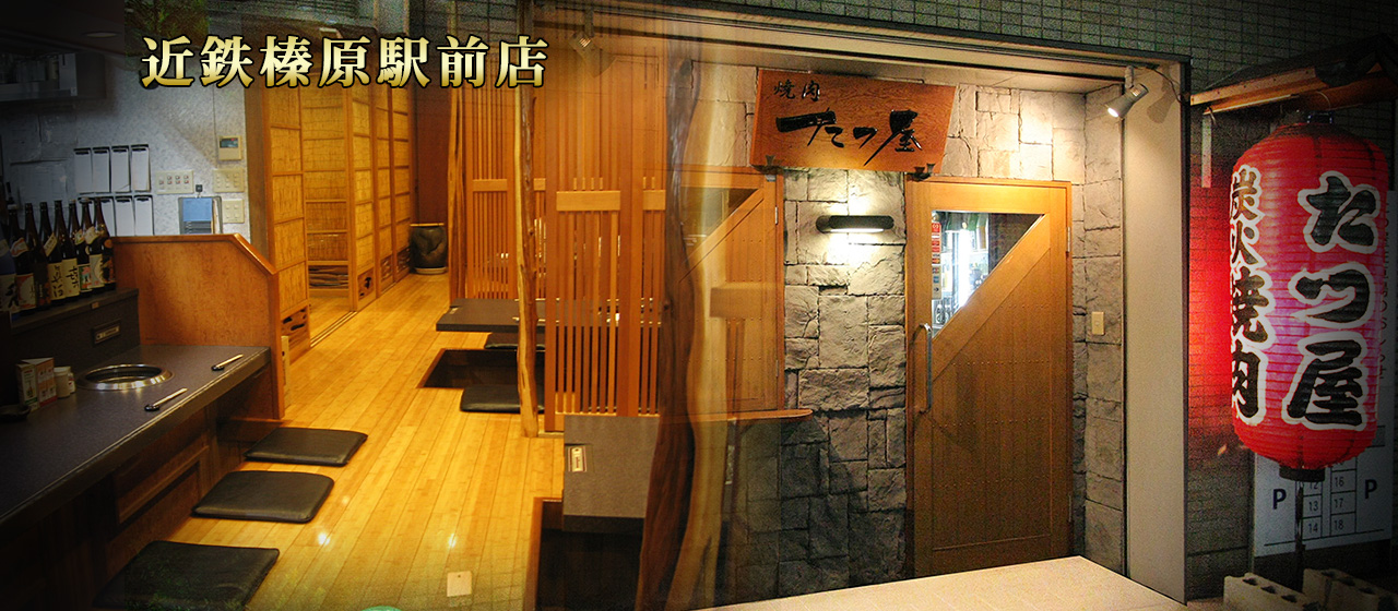 奈良県の焼肉店 たつ屋