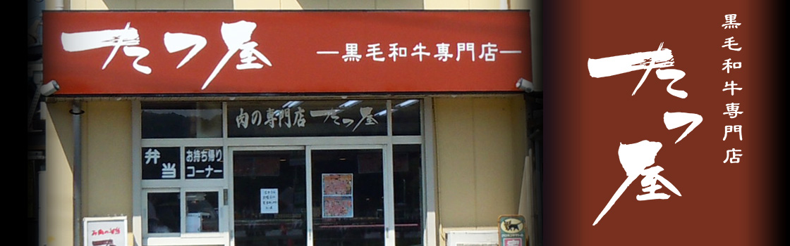 精肉たつ屋 名阪 針インター店